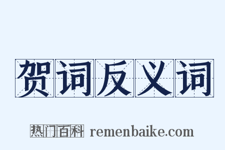 贺词反义词是什么意思的图片
